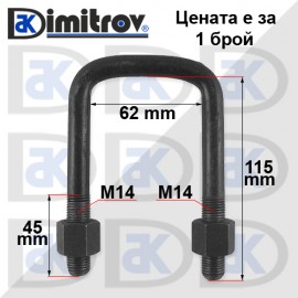Скоба ресьор М14 х 62 х 115 mm - права Ford Transit